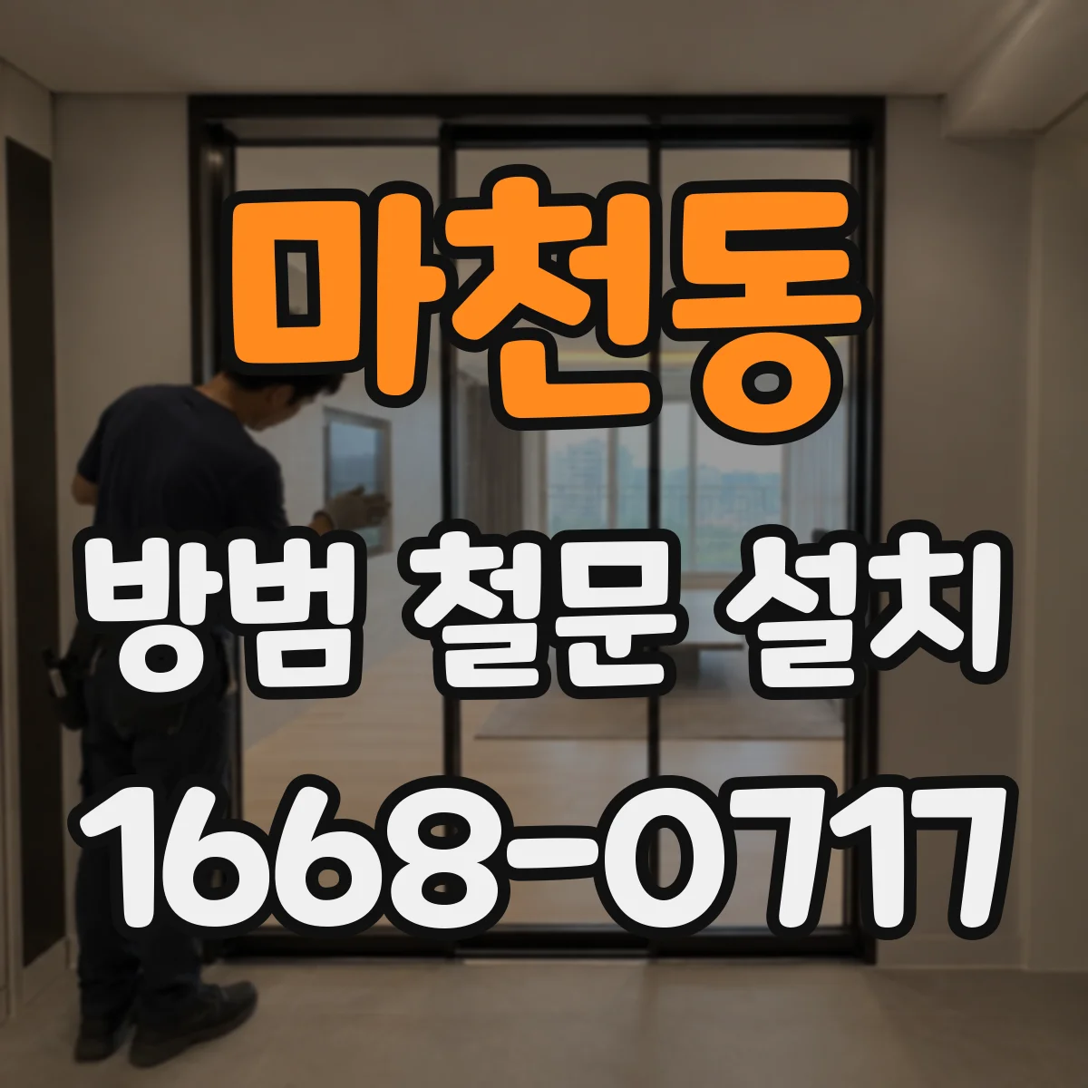 마천동 방범 철문 설치
