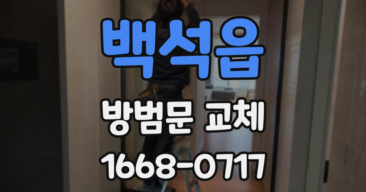 백석읍 방범문 교체