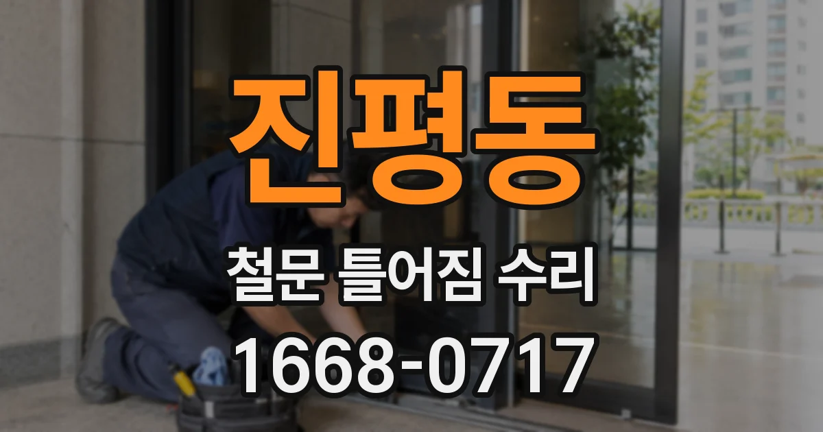 진평동 철문 틀어짐 수리