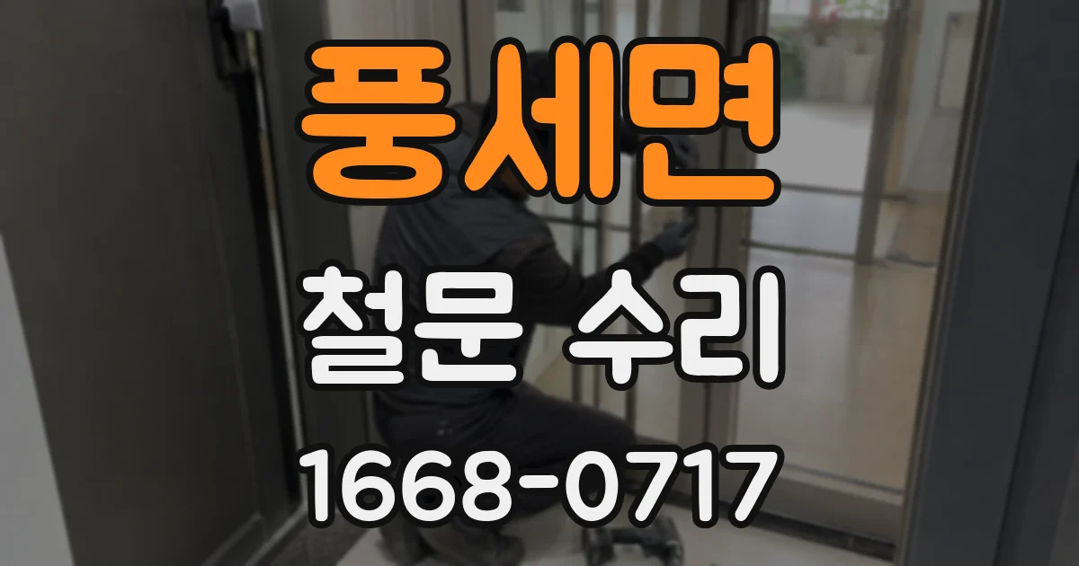 풍세면 철문 수리