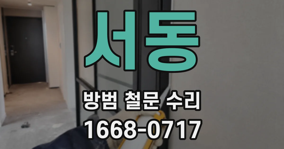 서동 방범 철문 수리