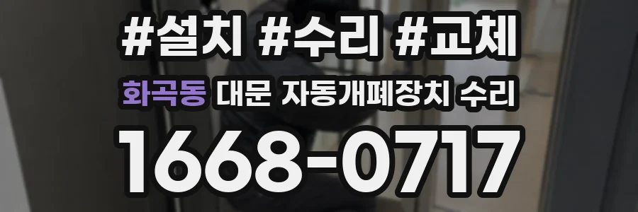 화곡동 대문 자동개폐장치 수리