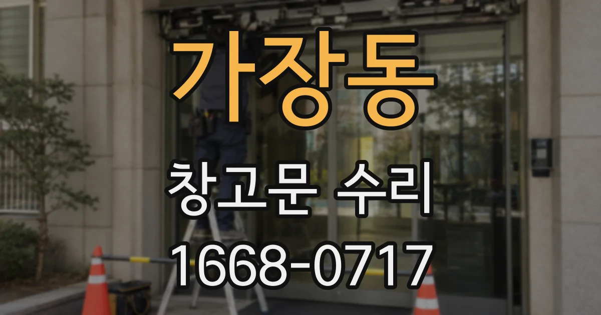 가장동 창고문 수리