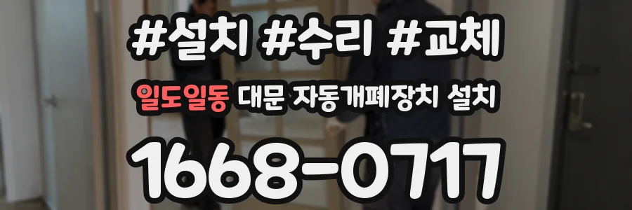일도일동 대문 자동개폐장치 설치