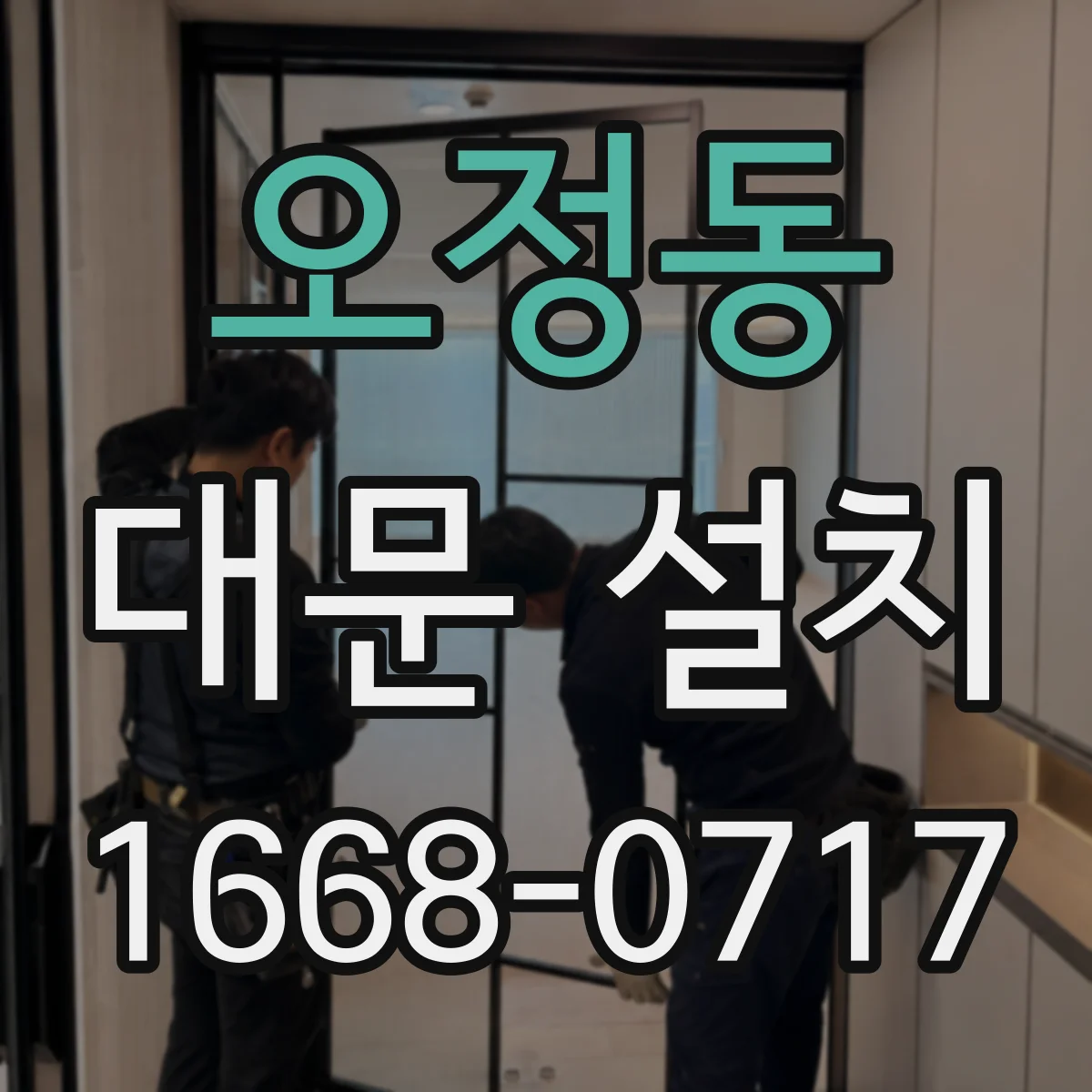 오정동 대문 설치