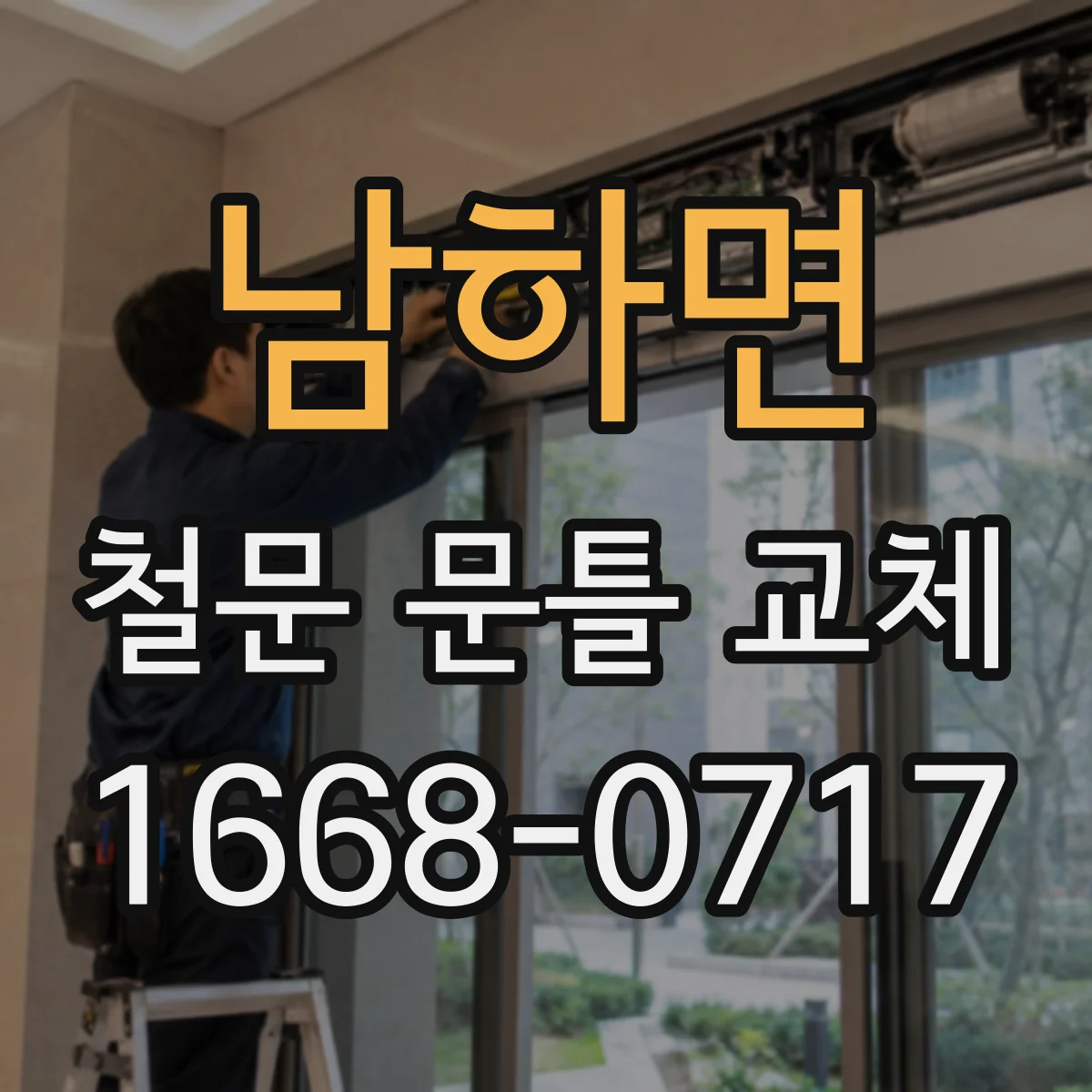 남하면 철문 문틀 교체