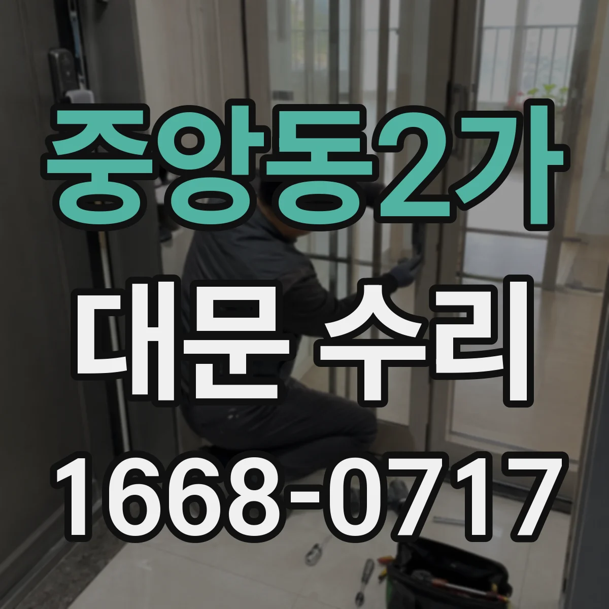 중앙동2가 대문 수리