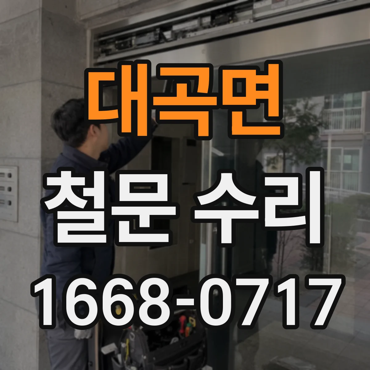 대곡면 철문 수리