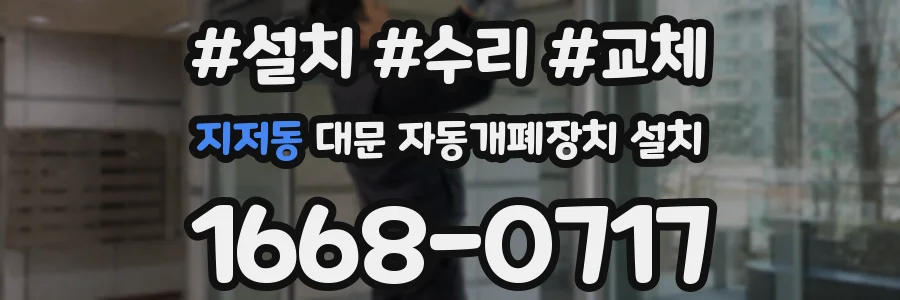 지저동 대문 자동개폐장치 설치