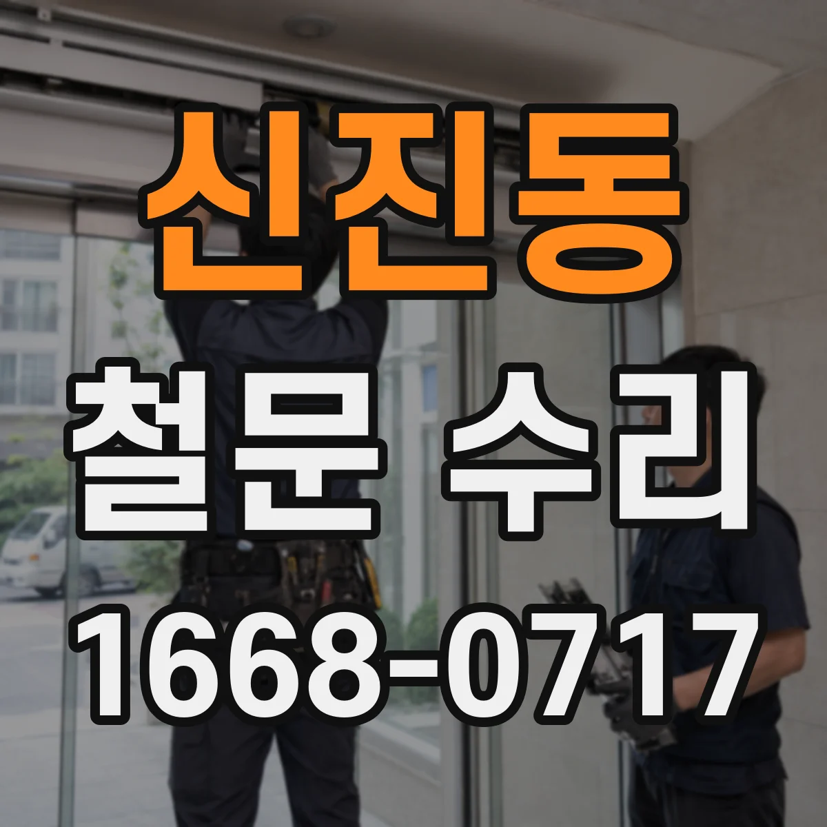 신진동 철문 수리
