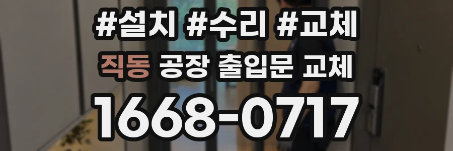 직동 공장 출입문 교체