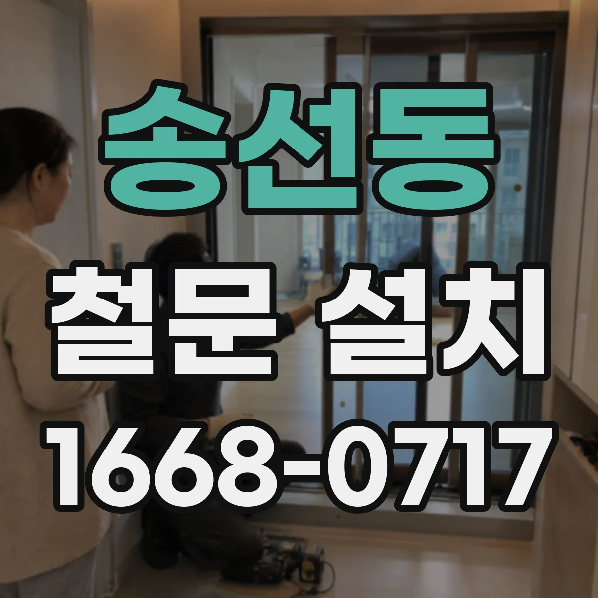 송선동 철문 설치