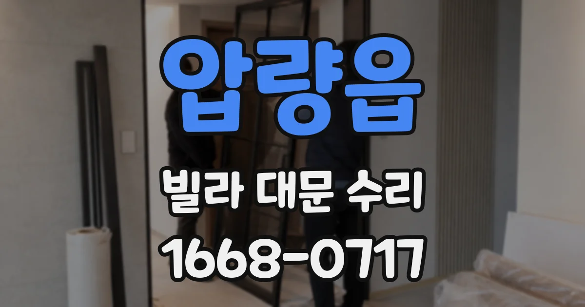압량읍 빌라 대문 수리