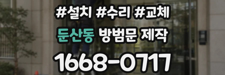 둔산동 방범문 제작