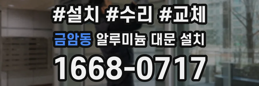 금암동 알루미늄 대문 설치