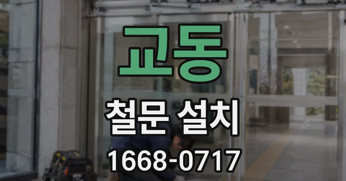 교동 철문 설치
