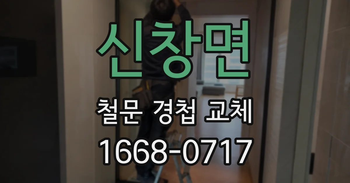신창면 철문 경첩 교체