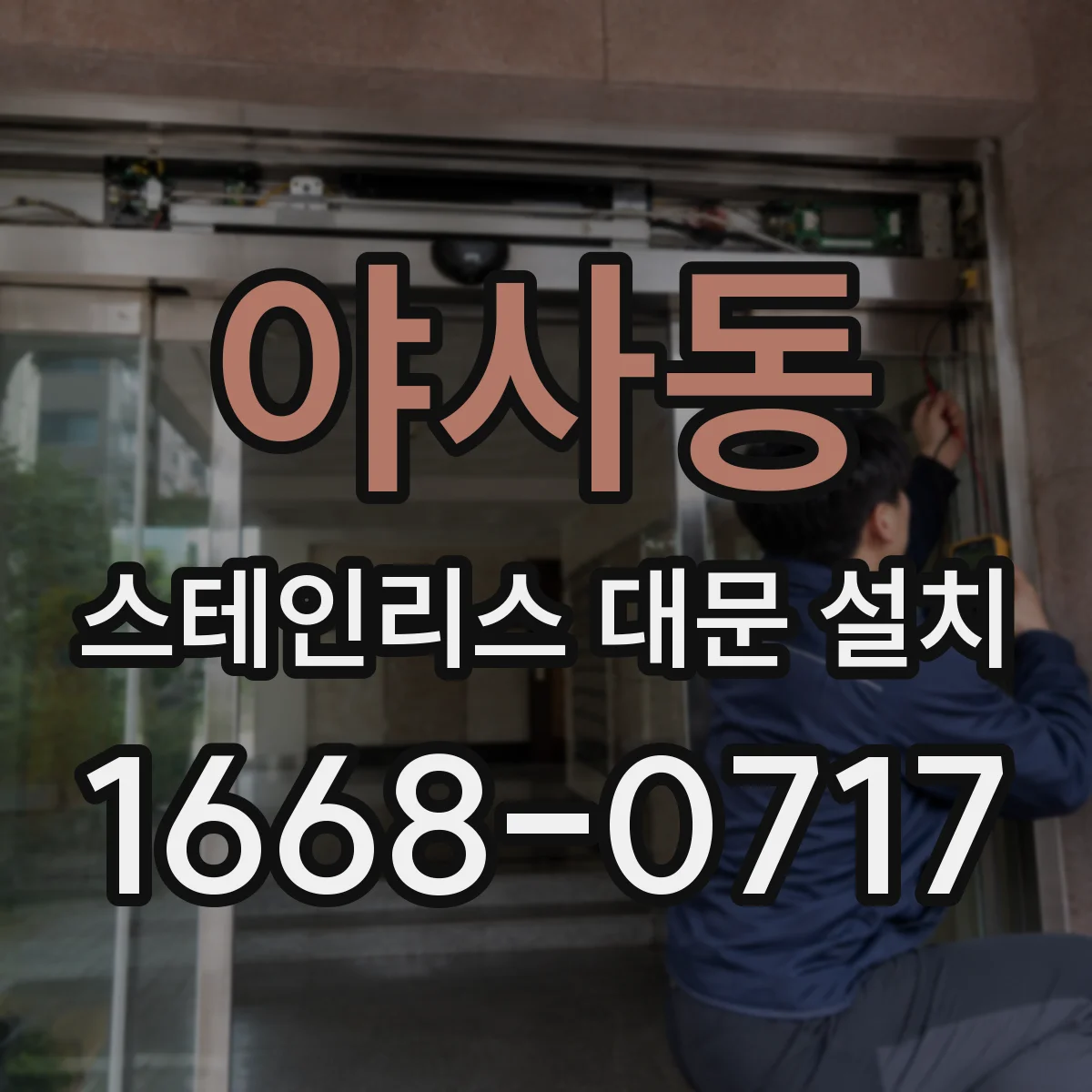 야사동 스테인리스 대문 설치