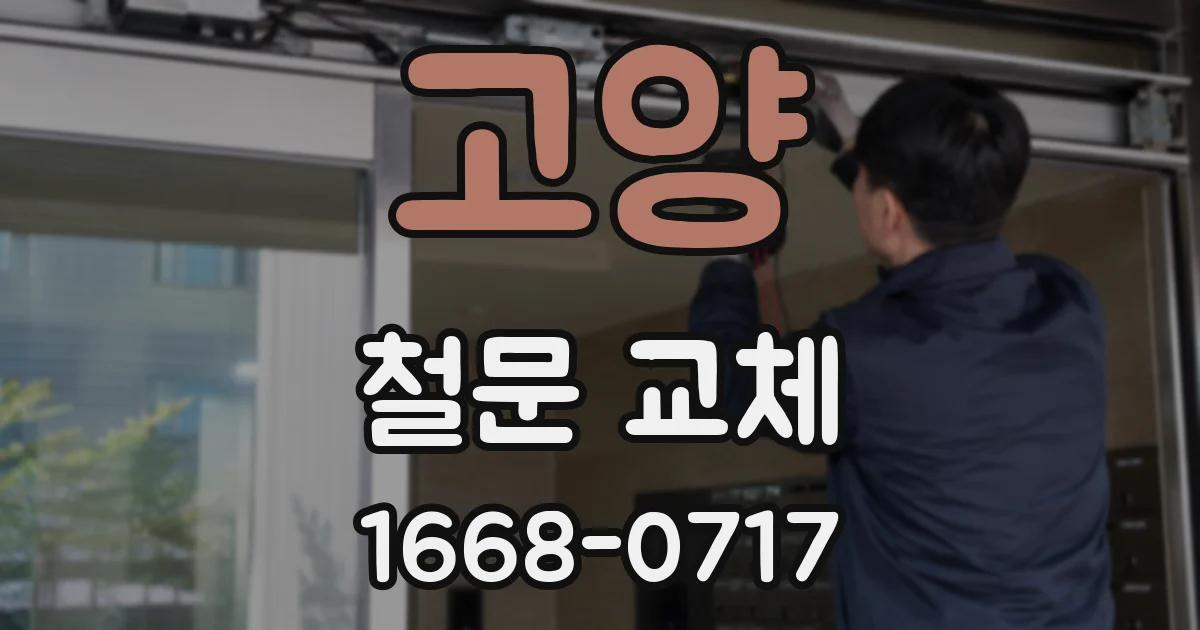 고양 철문 교체