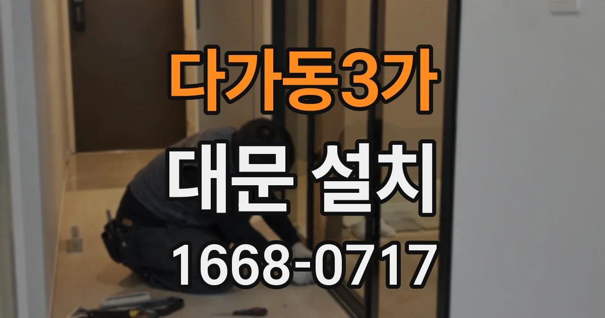 다가동3가 대문 설치