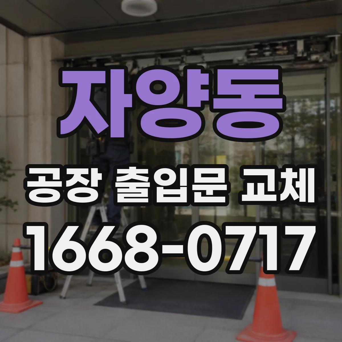 자양동 공장 출입문 교체