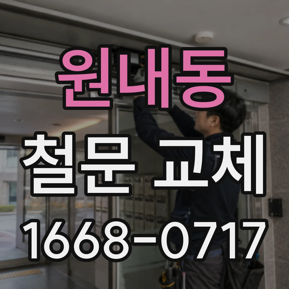 원내동 철문 교체