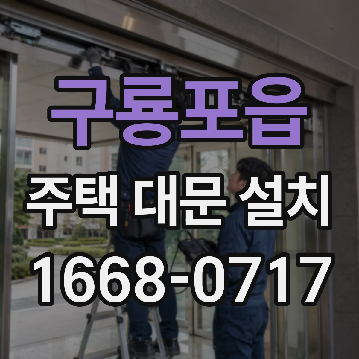 구룡포읍 주택 대문 설치