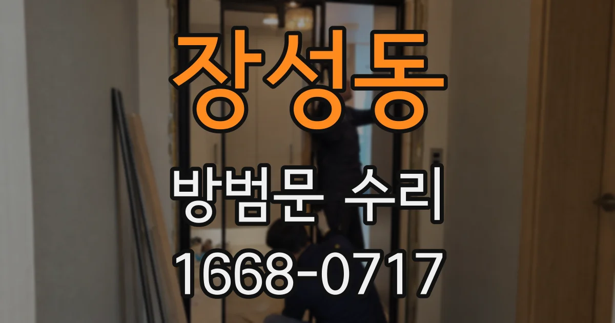장성동 방범문 수리