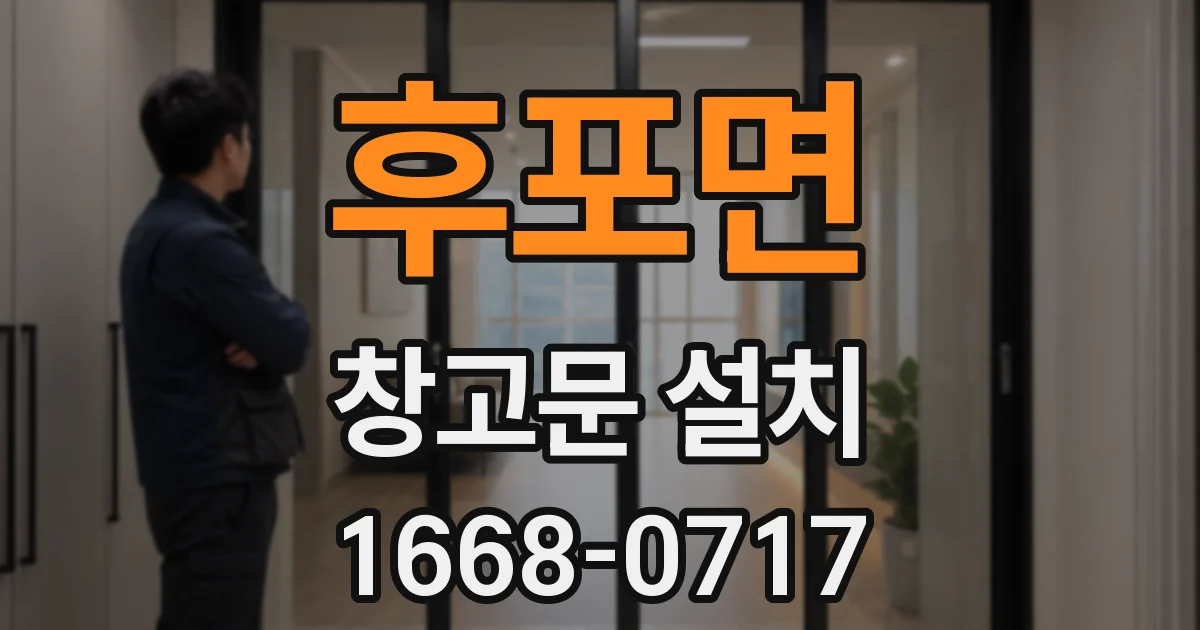 후포면 창고문 설치