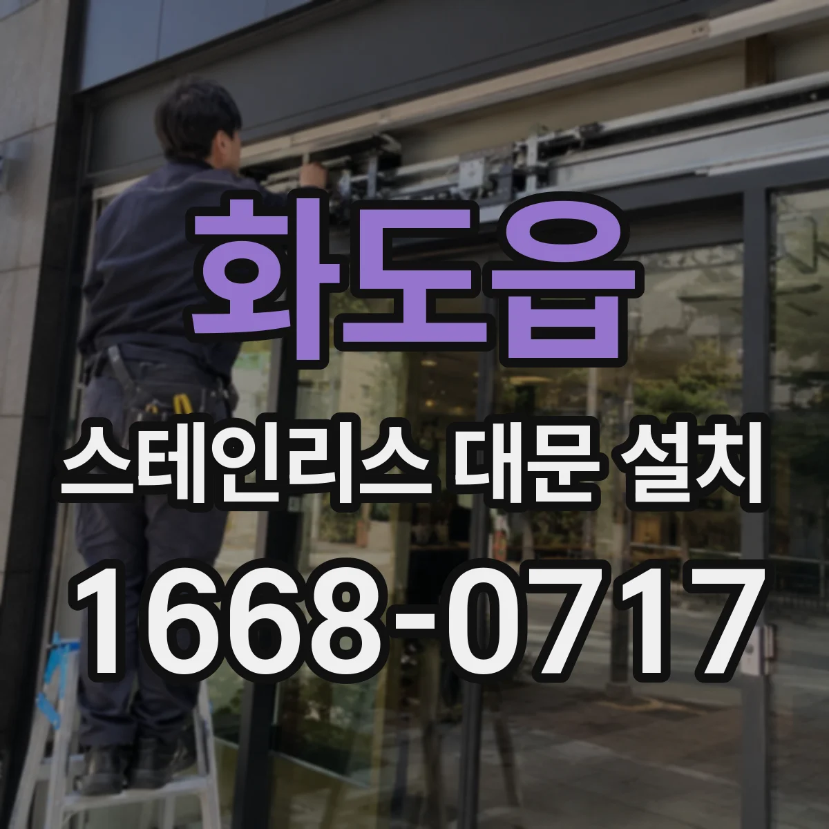 화도읍 스테인리스 대문 설치