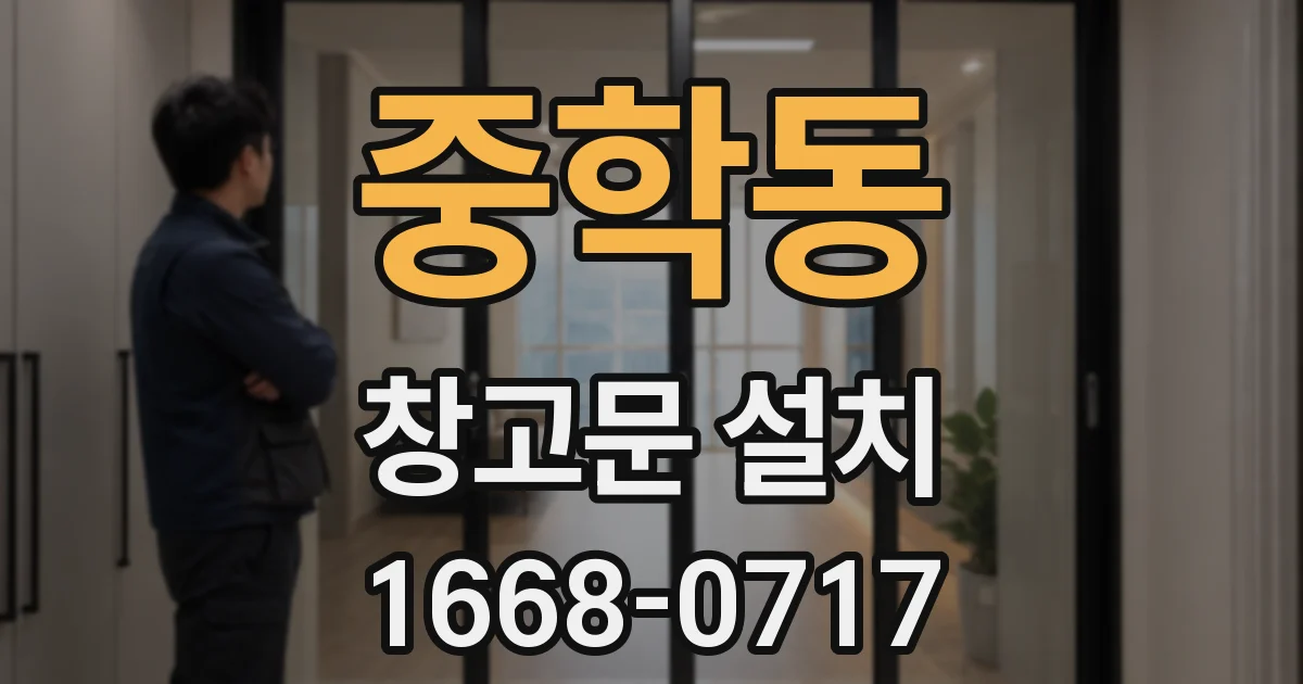중학동 창고문 설치