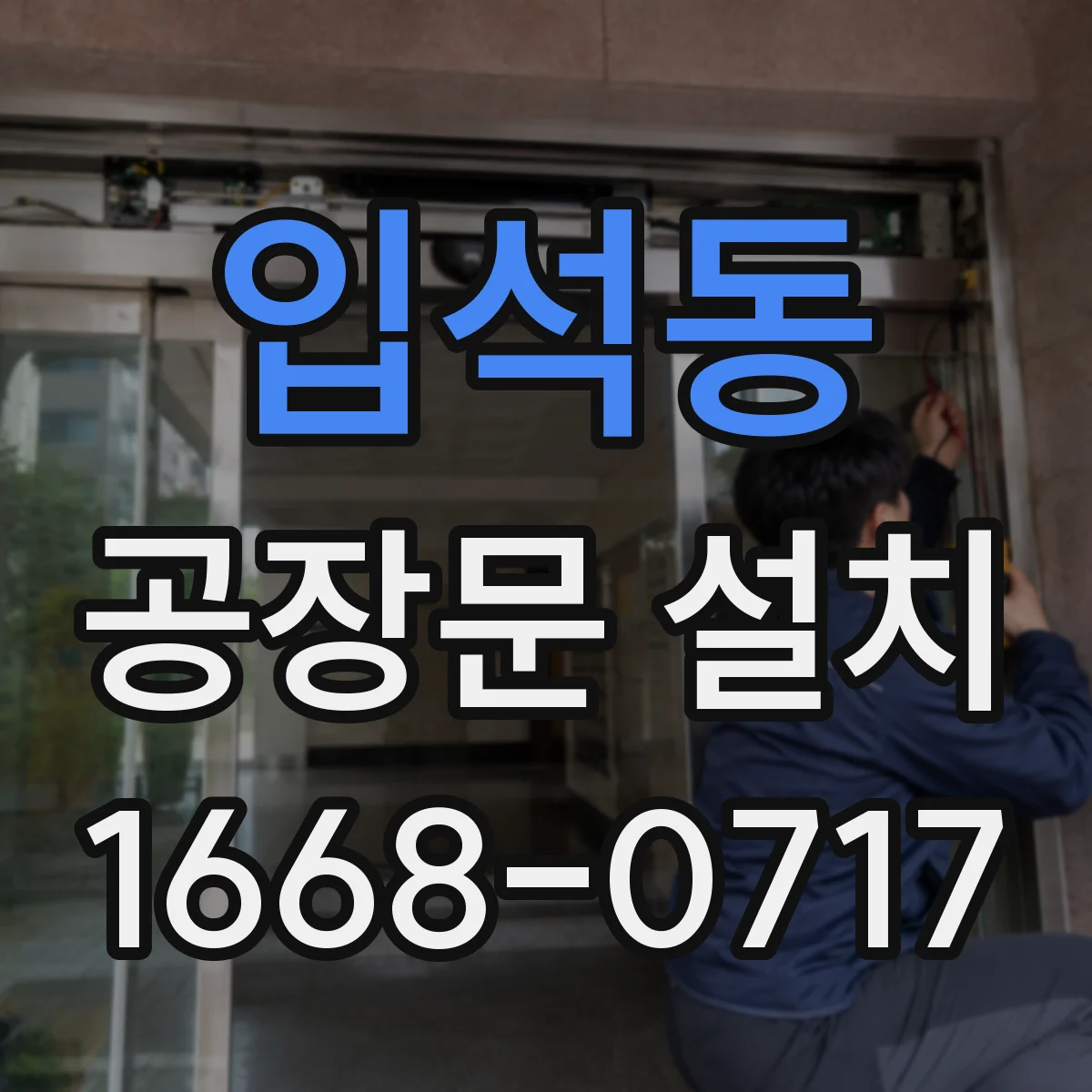입석동 공장문 설치
