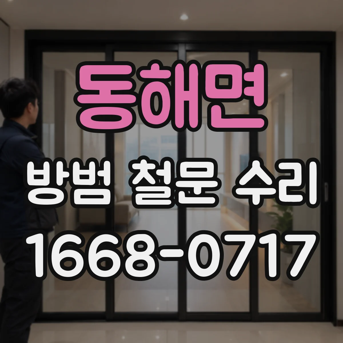 동해면 방범 철문 수리