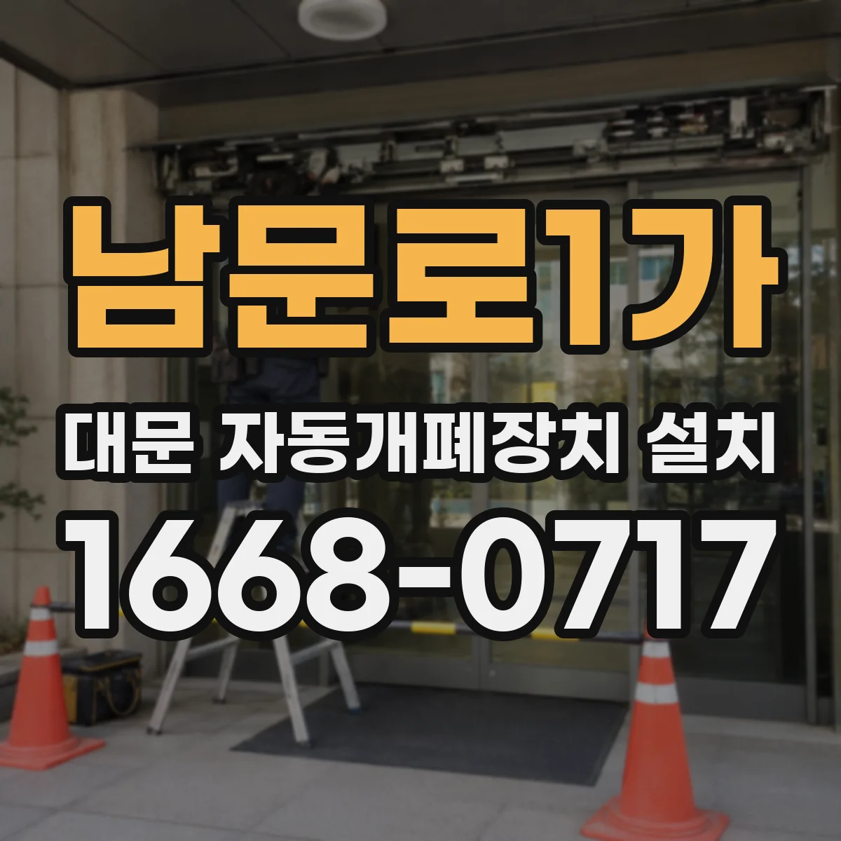 남문로1가 대문 자동개폐장치 설치