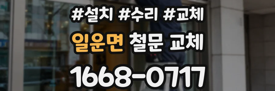 일운면 철문 교체