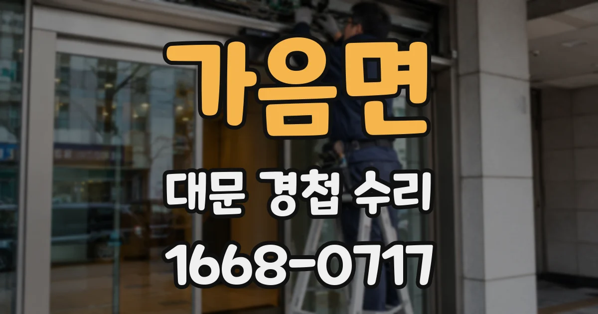 가음면 대문 경첩 수리