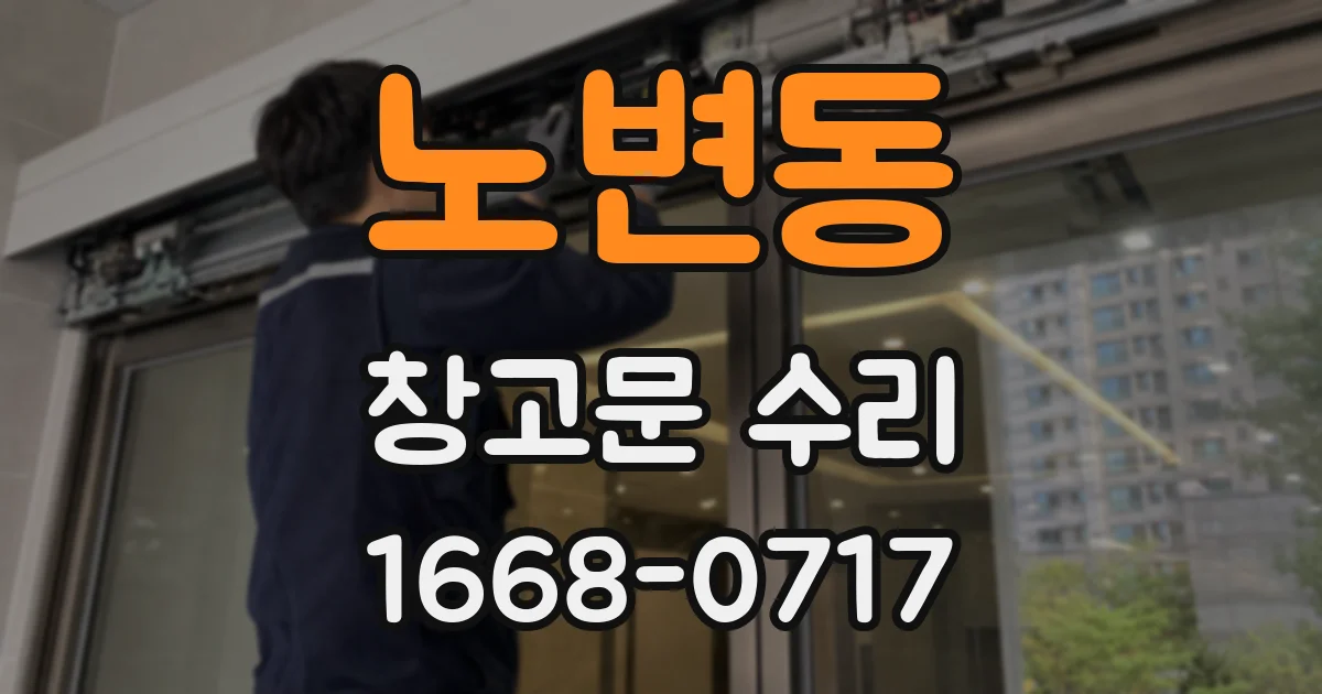 노변동 창고문 수리