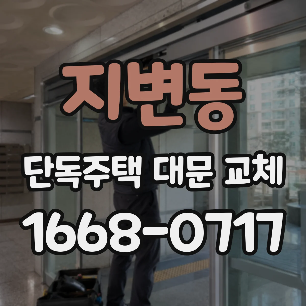 지변동 단독주택 대문 교체