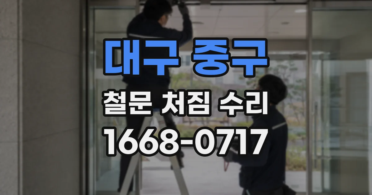 대구 중구 철문 처짐 수리