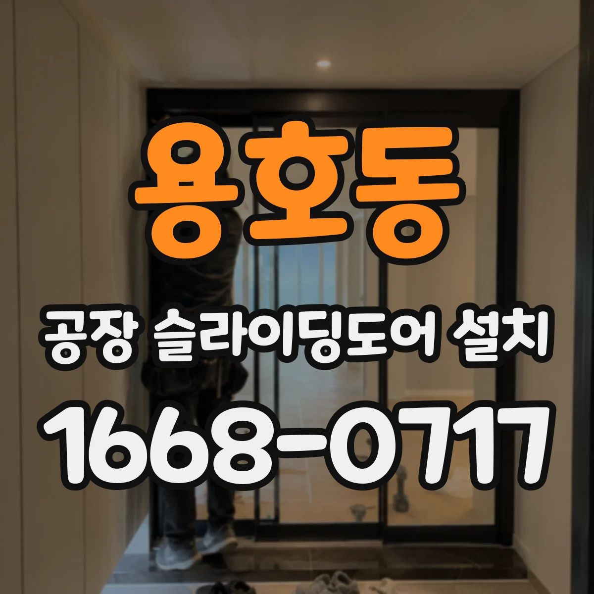 용호동 공장 슬라이딩도어 설치