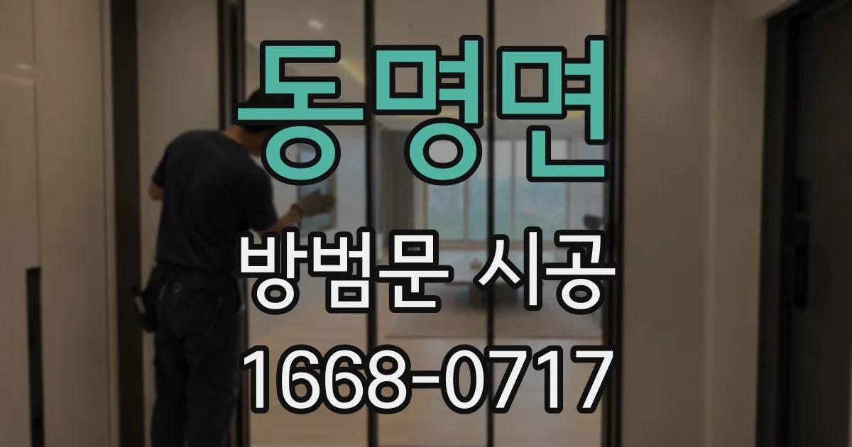 동명면 방범문 시공