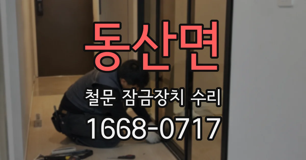 동산면 철문 잠금장치 수리