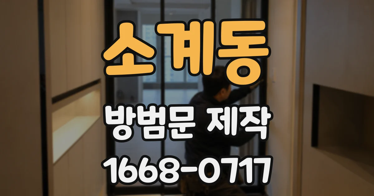소계동 방범문 제작