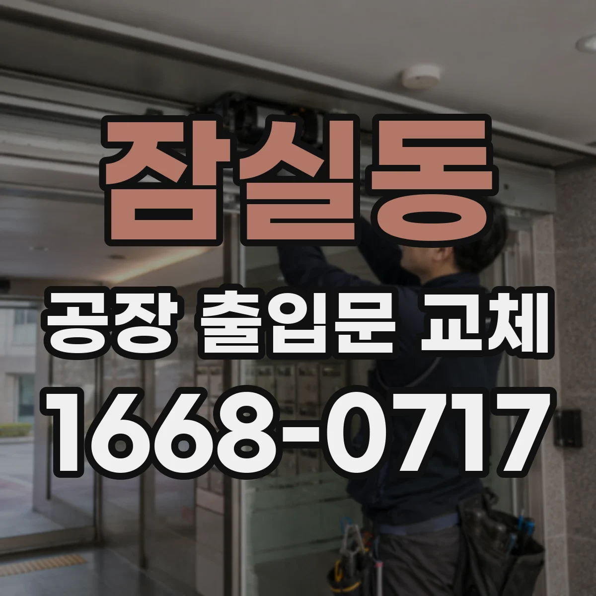 잠실동 공장 출입문 교체