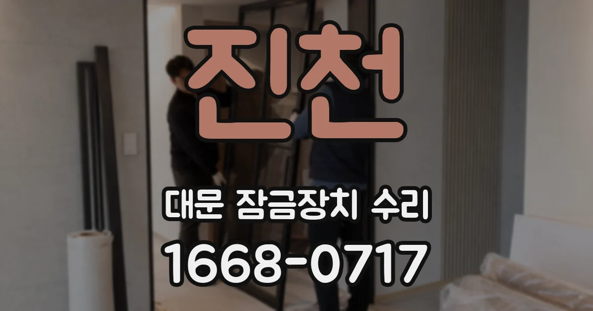 진천 대문 잠금장치 수리