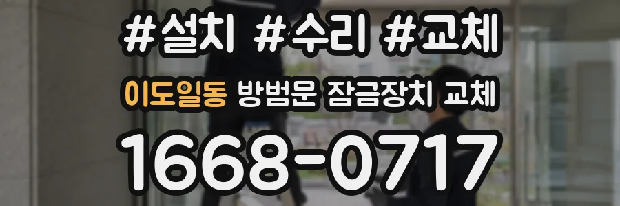이도일동 방범문 잠금장치 교체