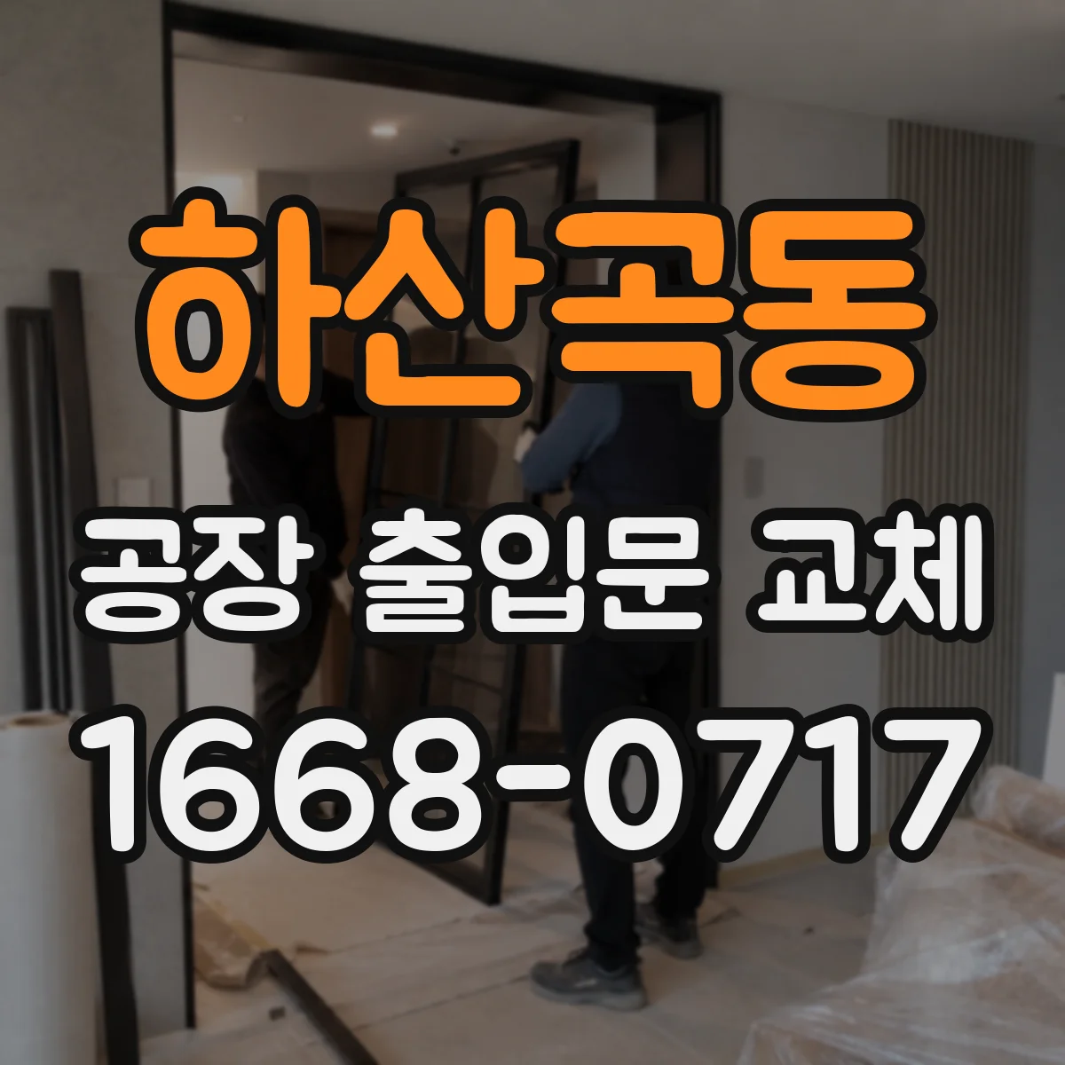 하산곡동 공장 출입문 교체