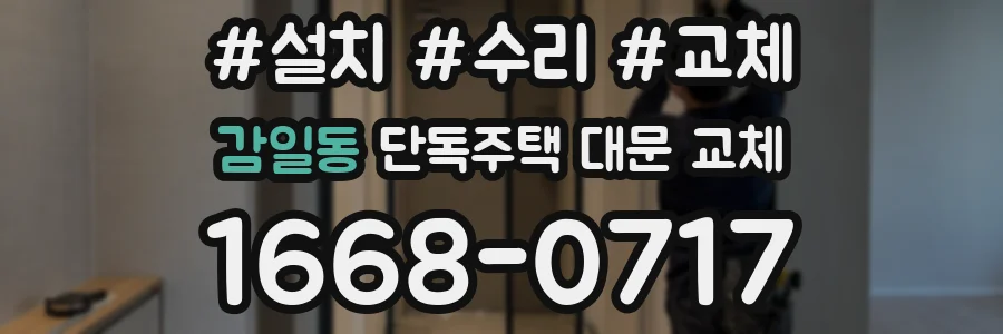 감일동 단독주택 대문 교체