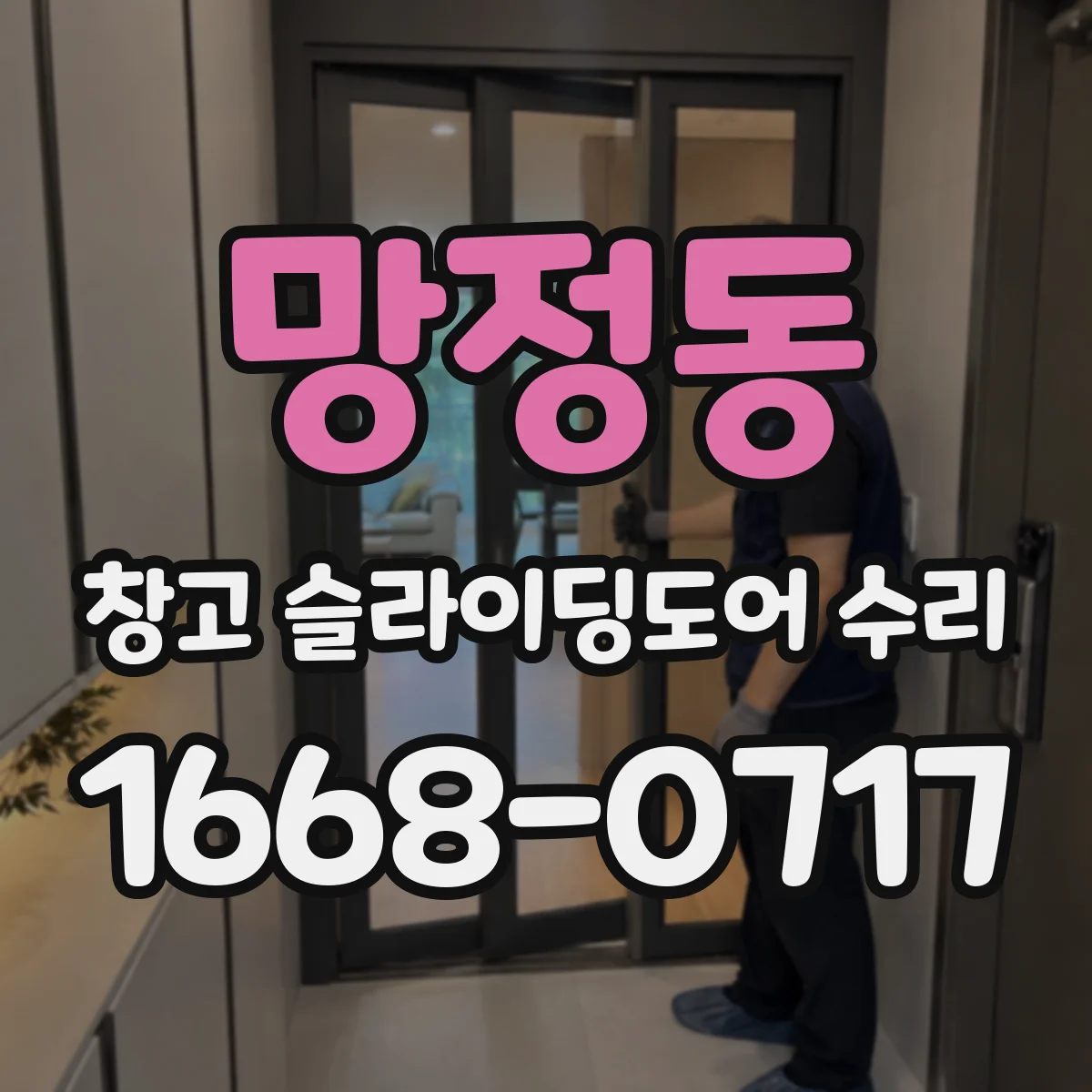 망정동 창고 슬라이딩도어 수리