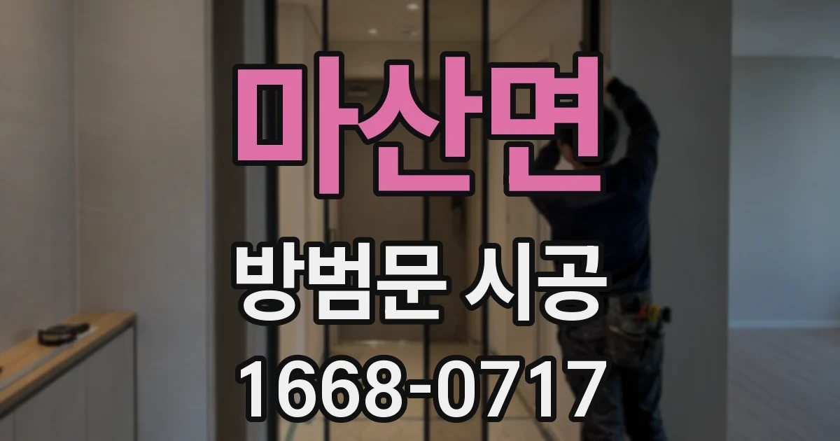 마산면 방범문 시공